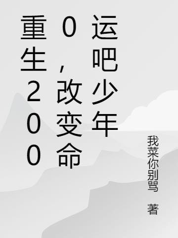 重生之改变命运林川