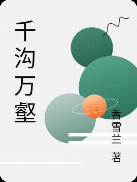 生长明妃尚有村