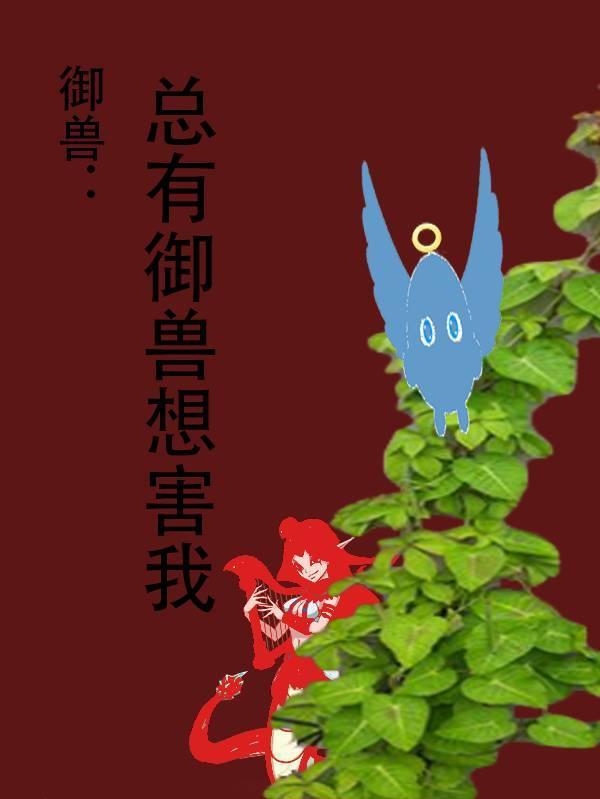 御兽我有一个无限复制栏!