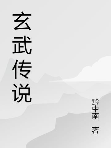 玄武治水传说