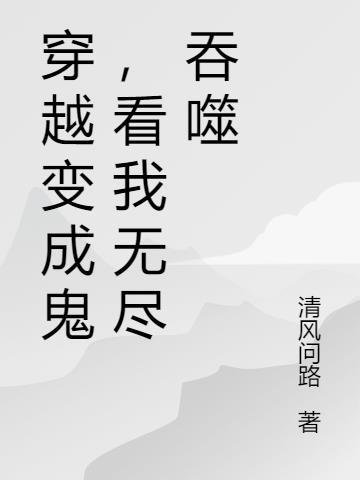 穿越变成鬼的