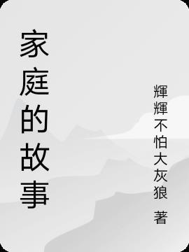 家庭的故事600字作文初一