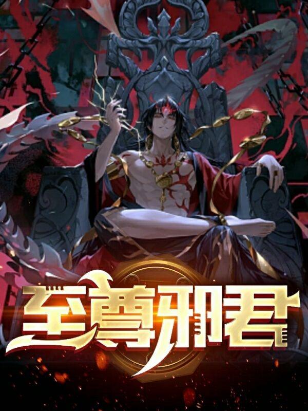 至尊邪君君泽