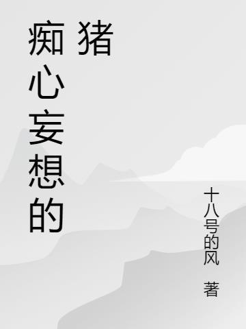 痴心妄想的反义词