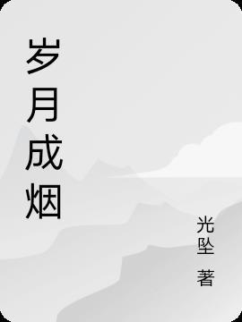 流经岁月烟