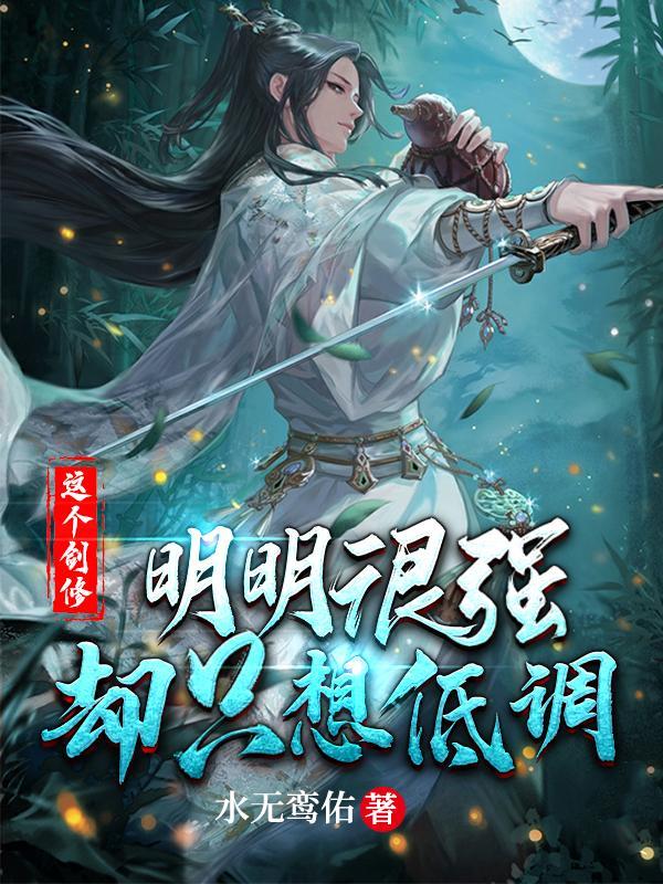 这个剑修明明很强却只想低调精校版