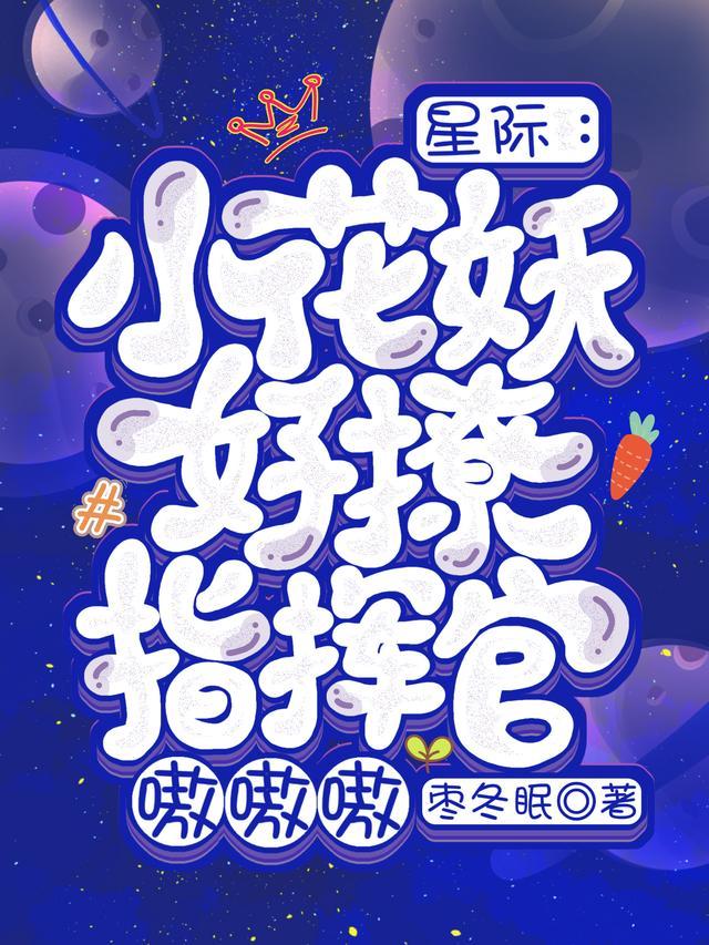 小花妖星际txt