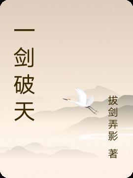 一剑破天仙