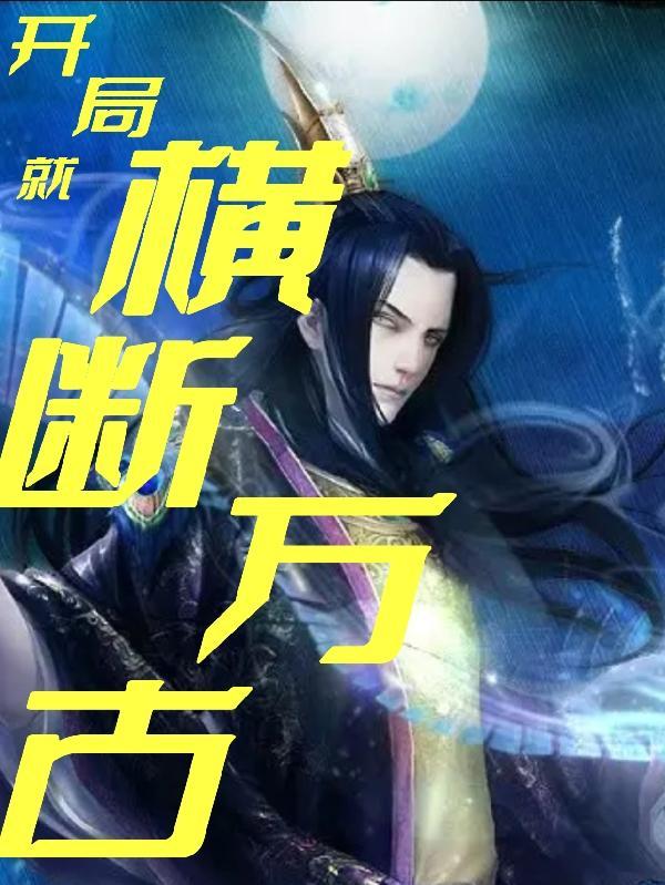 玄幻无限修改横断万古