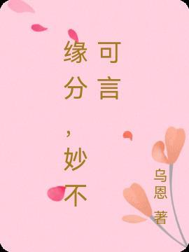 缘分妙不可言作文600字