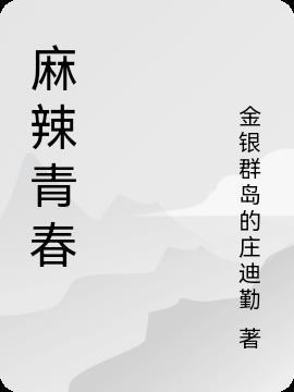 麻辣青春作文600字