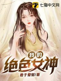 我的绝女神老婆