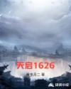 天启1622完本