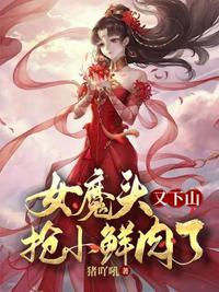 女魔头在线穿书