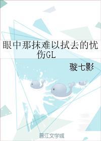 眼中那么难以拭去的忧伤gl