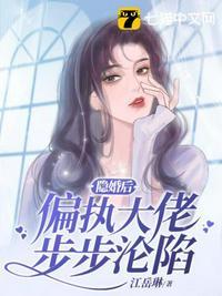 隐婚后大佬不想