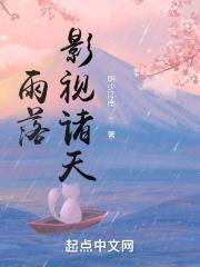 雨落影视诸天 明少江南