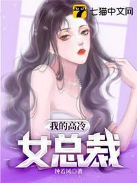 我的高冷女总裁母亲txt