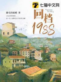 回档1988季柏安