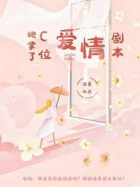 她拿了c位爱情剧本 梁夏