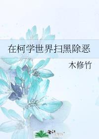 在柯学世界扫黑除恶 笔趣阁