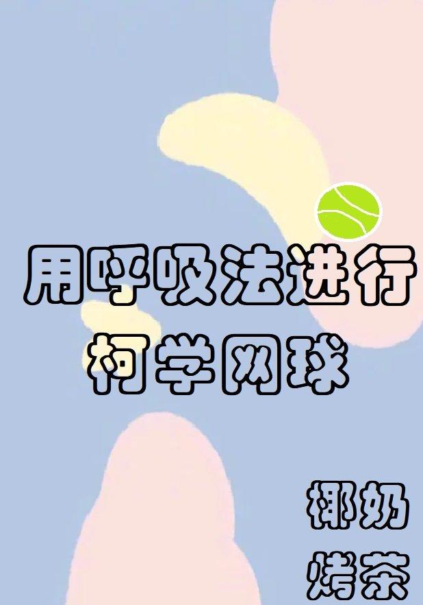 呼吸用科学的方式怎么说