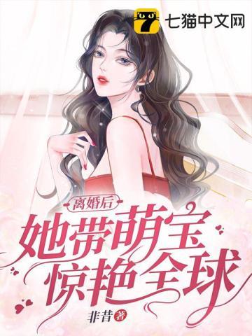 离婚后她带萌宝惊艳全球 时律