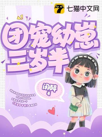 团宠幼崽三岁半栗子西木