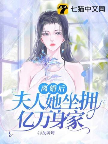 离婚后大佬夫人坐拥亿万家产