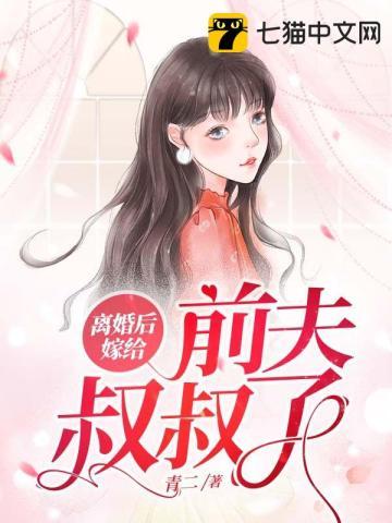 女主离婚后与前夫叔叔结婚