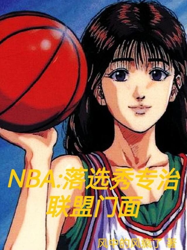 nba2020落选秀