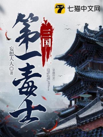 三国第一毒士叫什么