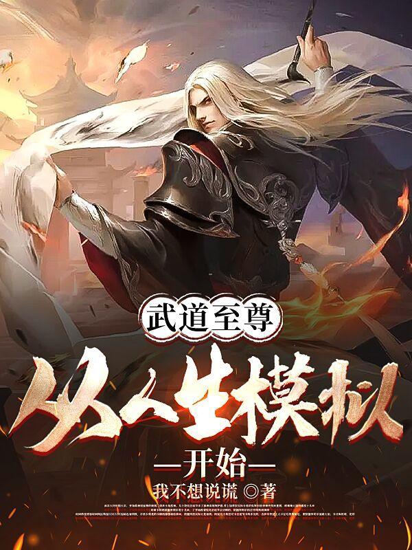 武道至尊从人生模拟开始有女主吗