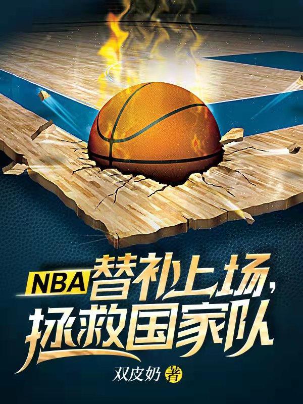 nba替补上场时间