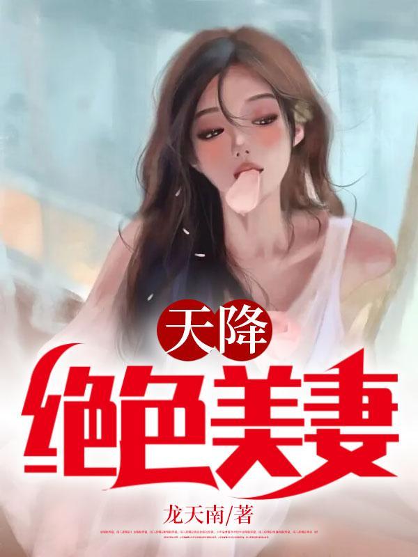 天降绝色美妻百度