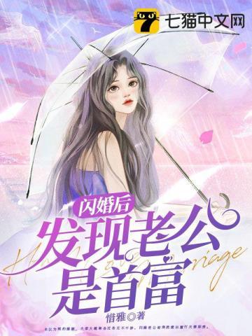 闪婚后发现老公是首富大佬