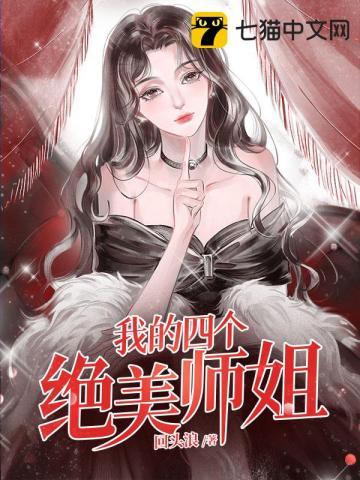 我的四个绝美师姐 王豆豆