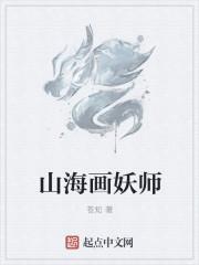 山海画妖师秦轩第一本命是谁