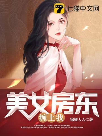 美女房东租给我的房子9点之后不能出门恐怖