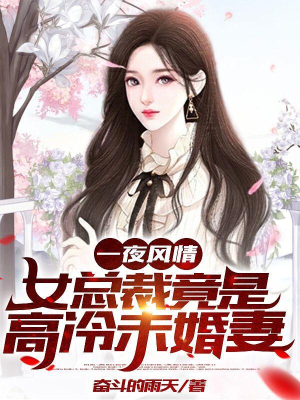 女总裁竟是高冷未婚妻免费完整版