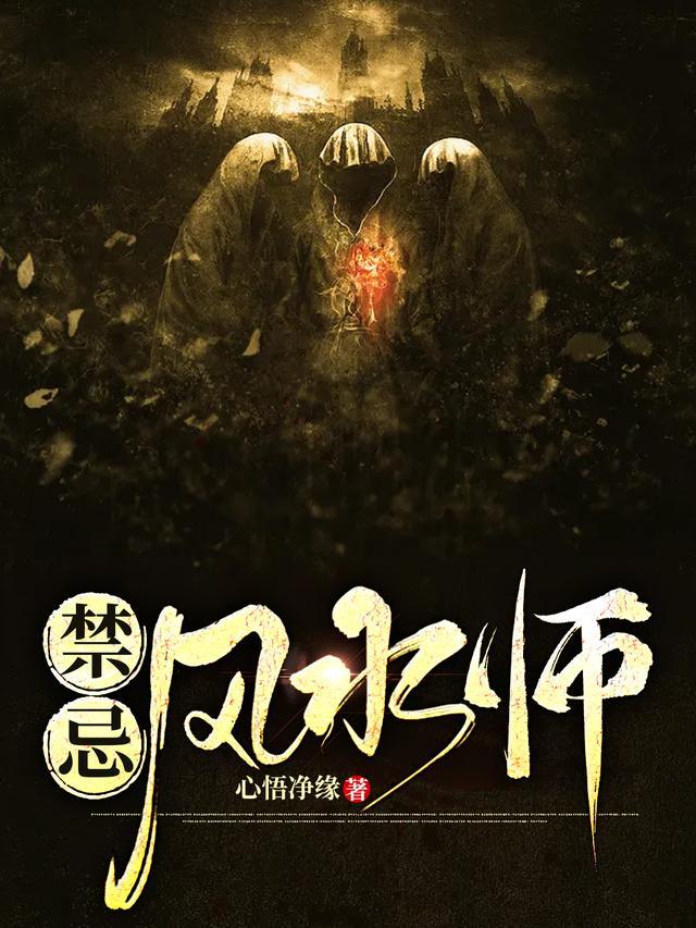 风水师有哪些禁忌