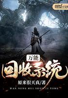 万能回收系统作品大全