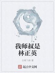 我师叔是九叔txt林正英