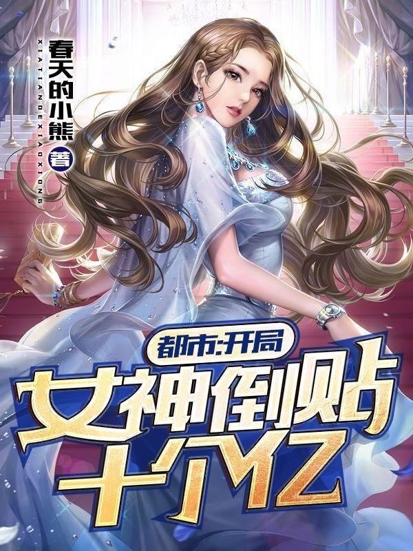 都市开局女神倒贴十个亿正版