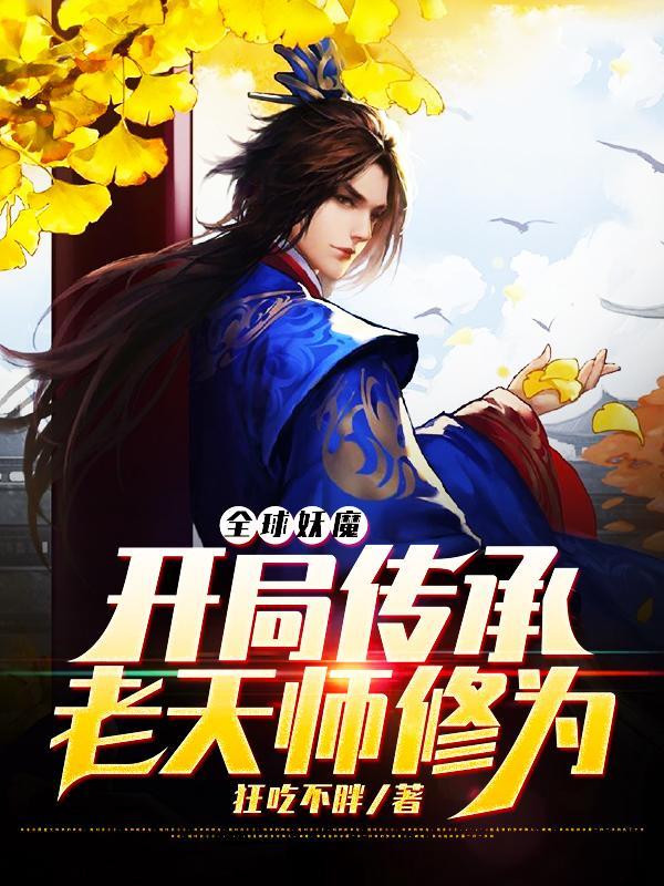 全球妖魔开局传承老天师修为张灵玉