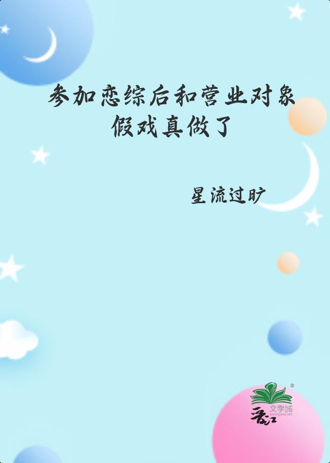 参加恋综后和营业对象假戏真做了星流过