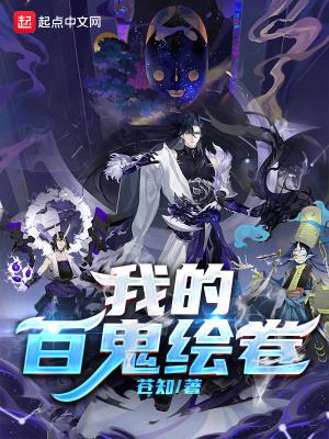 阴阳师百鬼绘卷