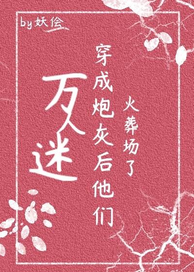 万人迷穿成炮灰后他们火葬场了(快穿)全文免费阅读