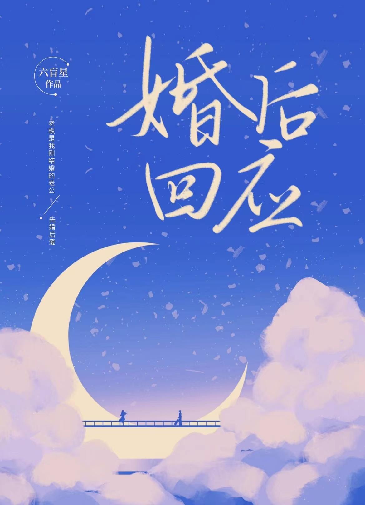 婚后回应作者六盲星