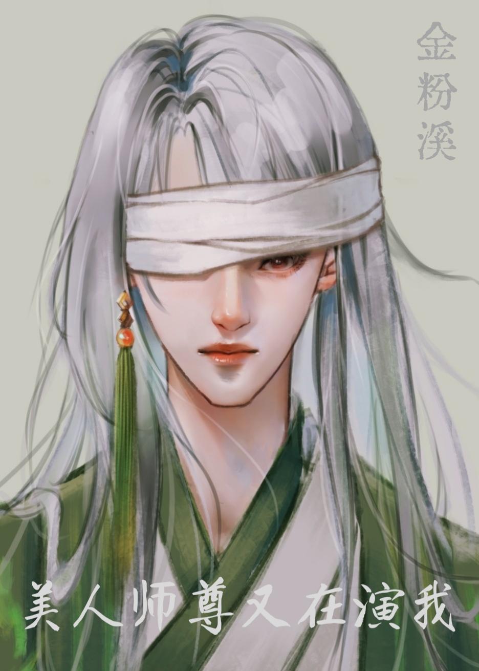 美人师尊今日又哭了